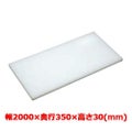 マナ板  ホワイト(白色) 幅2000×奥行350×高さ30mm