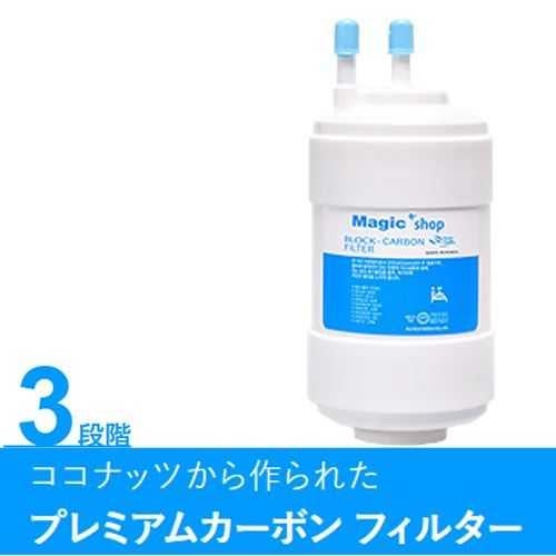 プレミアムカーボンフィルタ―【HAUSCOOK】3段階目【小物送料対象商品】