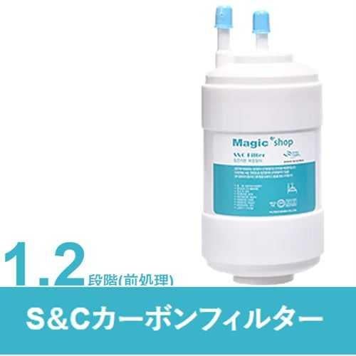 S&Cカーボンフィルタ―【HAUSCOOK】1・2段階目【小物送料対象商品】