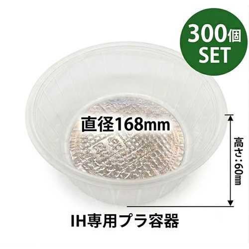 IH168-60【MARUZEN】IH専用プラ容器 1BOX 300個入【送料別途見積】