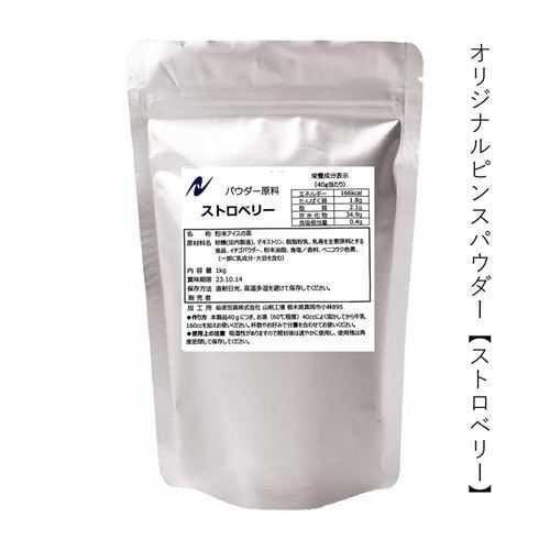 花雪氷original ストロベリーピンスパウダー 1kg×10袋/箱【送料別途見積】