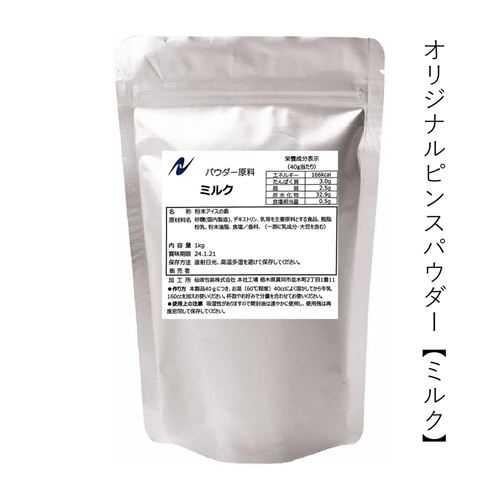 花雪氷original ミルクピンスパウダー 1kg×10袋/箱【送料別途見積】