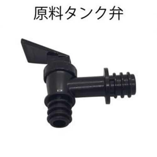 原料タンク弁【花雪氷】【小物送料対象商品】