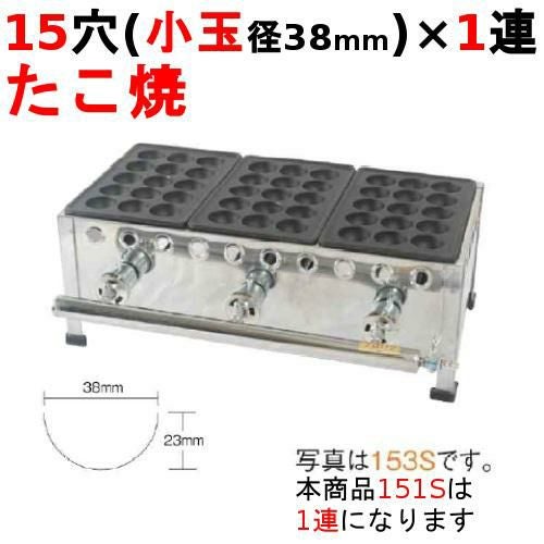 151S たこ焼き器 15穴/鉄鋳物 1連 幅175×奥行266×高さ190(mm)【保証なし】