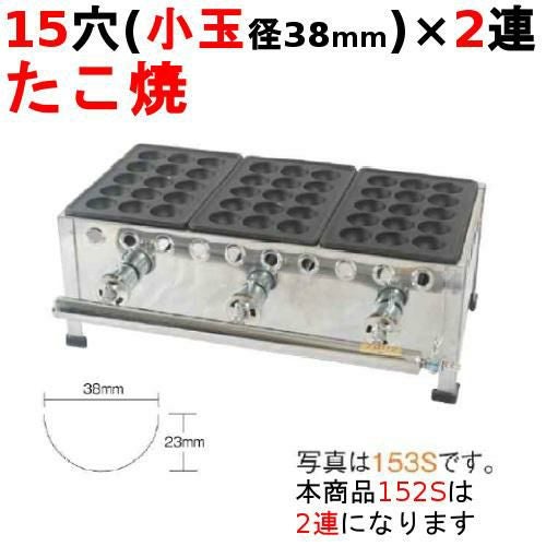 業務用/新品】たこ焼き器 15穴/鉄鋳物 2連 152S 幅345×奥行266×高さ190 