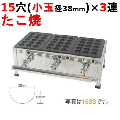 たこ焼き器 15穴/鉄鋳物 3連 153S 幅510×奥行266×高さ190(mm)【保証なし】