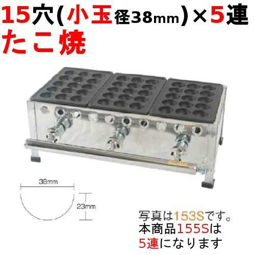 155S たこ焼き器 15穴/鉄鋳物 5連 幅840×奥行266×高さ190【保証なし】