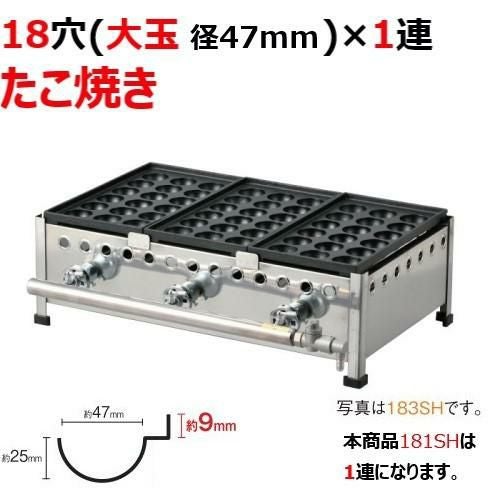 業務用たこ焼き器 業務用/新品】たこ焼き器 18穴/鉄鋳物 1連 181SH 幅235×奥行355×高さ