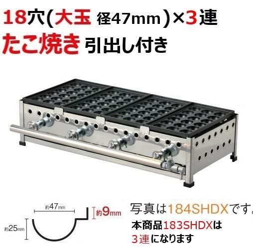 たこ焼き器 18穴(引出付)/鉄鋳物 3連 183SHDX 幅595×奥行358×高さ190【保証なし】