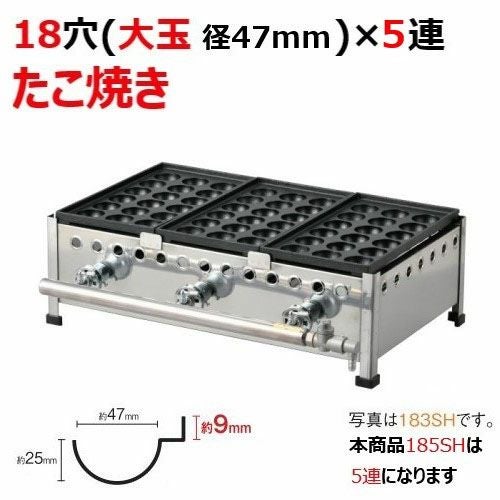 たこ焼き器 業務用 プロパン 鉄鋳物 業務用/新品】たこ焼き器 185SH 18穴/鉄鋳物 5連 幅973×奥行358×高さ
