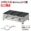 たこ焼器 18穴/鉄鋳物 5連