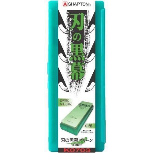 シャプトン セラミック砥石 刃の黒幕 (砥石台兼用ケース入) グリーン※3個以上購入で