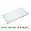 マナ板  ホワイト(白色) 幅750×奥行500×高さ15mm