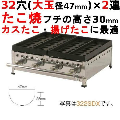 321SDX たこ焼き器 32穴/鉄鋳物 1連 幅305×奥行504×高さ210【業務用
