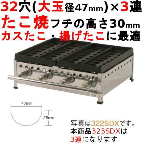 323SDX たこ焼き器 32穴/鉄鋳物 3連 幅875×奥行504×高さ210【業務用