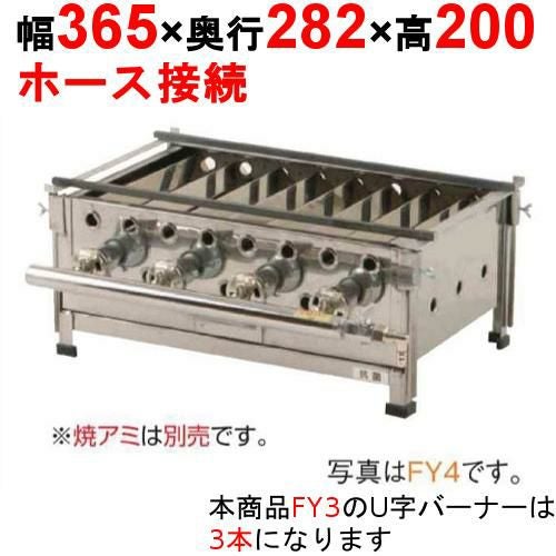 業務用/新品】魚焼き器 FY3 幅365×奥行282×高さ200(mm)【送料無料 