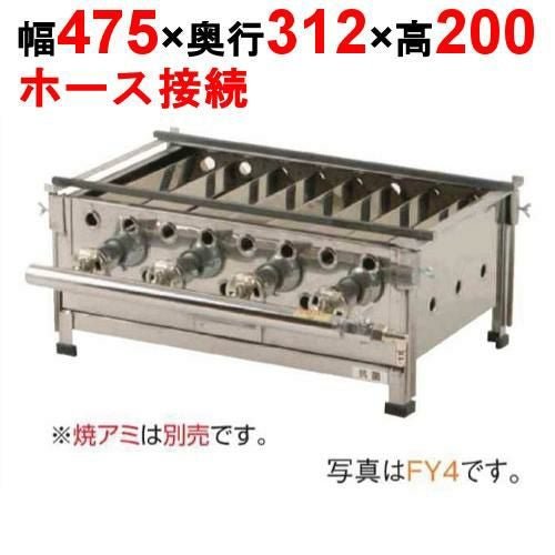 魚焼き器 FY4 幅475×奥行312×高さ200(mm)【保証なし】