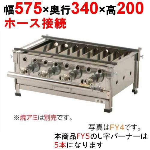 魚焼き器 FY5 幅575×奥行340×高さ200(mm)【保証なし】