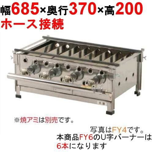 魚焼き器 FY6 幅685×奥行370×高さ200(mm)【保証なし】