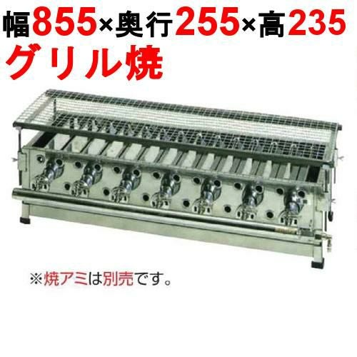 グリル焼き器 専門店用 INA850 幅855×奥行255×高さ235(mm)【保証なし】