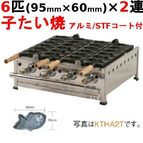 KTHA2T たい焼き器 6匹/子たい/アルミ/STFコート付 2連 幅514×奥行452×高さ200(mm)【保証なし】
