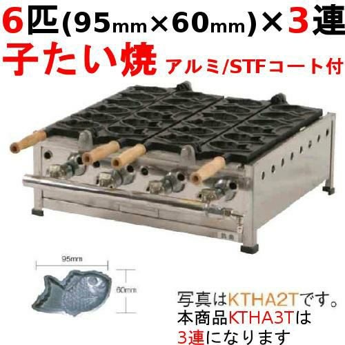 KTHA3T たい焼き器 6匹/子たい/アルミ/STFコート付 3連 幅761×奥行452×高さ200(mm)【保証なし】
