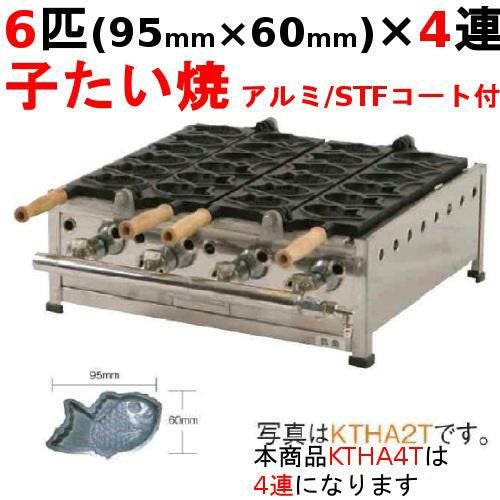 KTHA4T たい焼き器 6匹/子たい/アルミ/STFコート付 4連 幅974×奥行452×高さ200(mm)【保証なし】