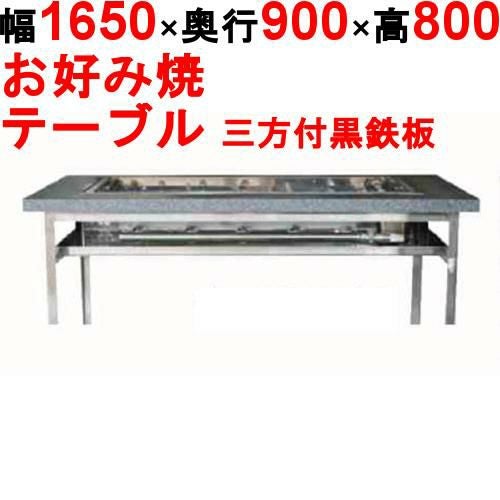 カウンターグリドル 三方付黒 KTYH1200 幅1650×奥行900×高さ800 都市ガス(12A/13A）/プロパンガス(LPG)【送料別途見積】【保証なし】
