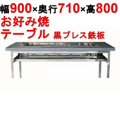 カウンターグリドル 黒プレス KTYH450P 幅900×奥行710×高さ800 都市ガス(12A/13A）/プロパンガス(LPG)【送料別途見積】【保証なし】