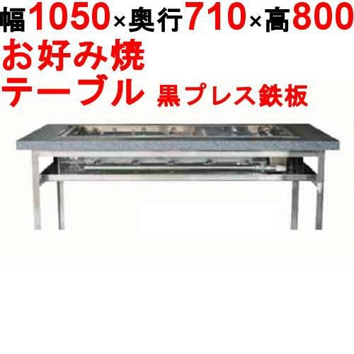 カウンターグリドル 黒プレス KTYH600P 幅1050×奥行710×高さ800 都市ガス(12A/13A）/プロパンガス(LPG)【送料別途見積】【保証なし】