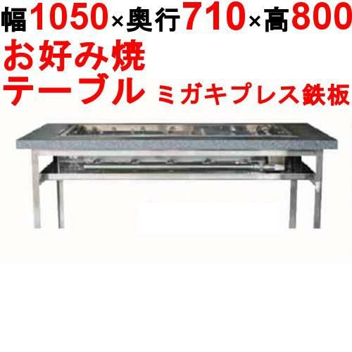 カウンターグリドル ミガキプレス KTYH600PM 幅1050×奥行710×高さ800 都市ガス(12A/13A）/プロパンガス(LPG)【送料別途見積】【保証なし】