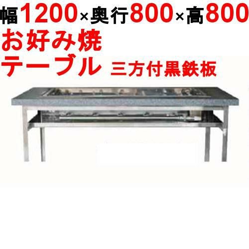 カウンターグリドル 三方付黒 KTYH750 幅1200×奥行800×高さ800 都市ガス(12A/13A）/プロパンガス(LPG)【送料別途見積】【保証なし】