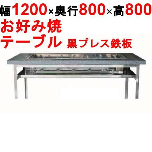 カウンターグリドル 黒プレス KTYH750P 幅1200×奥行800×高さ800 都市ガス(12A/13A）/プロパンガス(LPG)【送料別途見積】【保証なし】