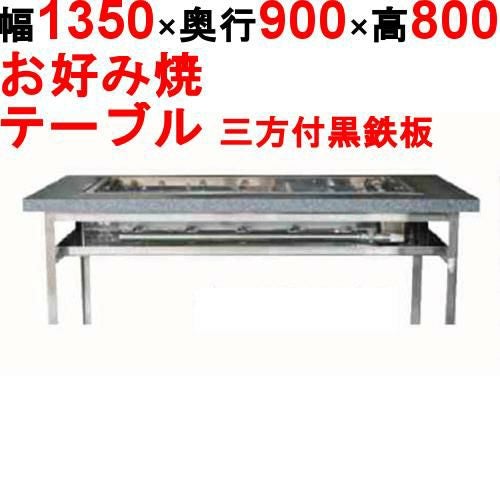 カウンターグリドル 三方付黒 KTYH900 幅1350×奥行900×高さ800 都市ガス(12A/13A）/プロパンガス(LPG)【送料別途見積】【保証なし】