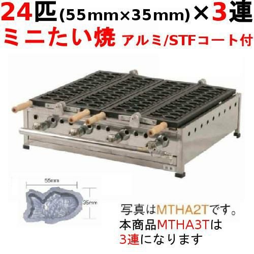 MTHA3T たい焼き器 24匹/ミニたい/アルミ/STFコート付 3連 幅1005×奥行575×高さ200(mm)【保証なし】