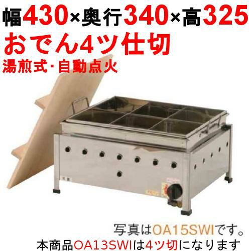 OA13SWI おでん鍋 湯煎式/自動点火 幅430×奥行340×高さ325【保証なし】