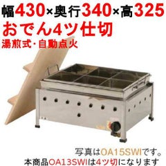 おでん鍋 湯煎式/自動点火 OA13SWI