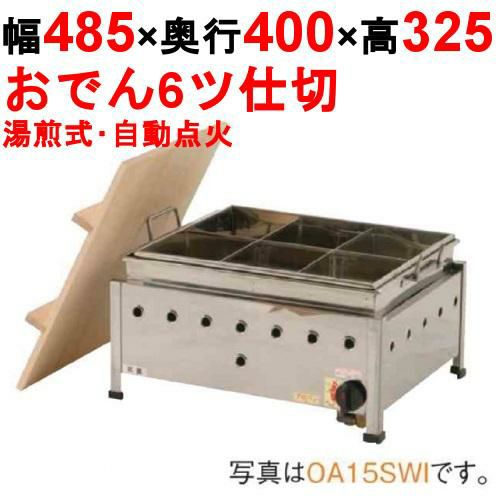 OA15SWI おでん鍋 湯煎式/自動点火 幅485×奥行400×高さ325【保証なし】
