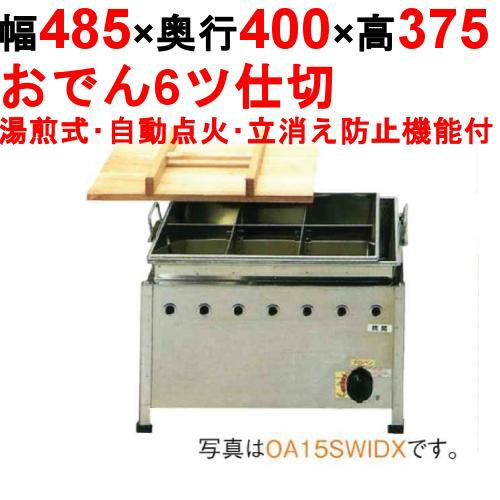 OA15SWIDX おでん鍋 湯煎式/自動点火 立消え防止機能付 幅485×奥行400×高さ375【保証なし】