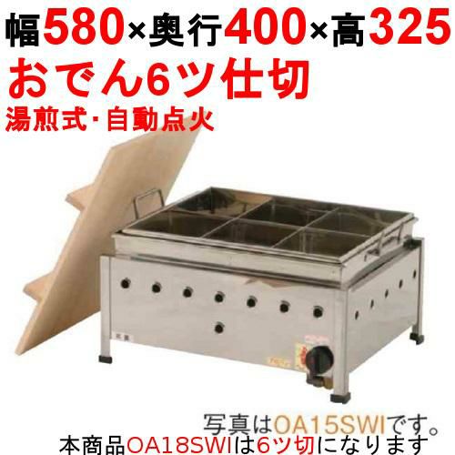 OA18SWI おでん鍋 湯煎式/自動点火 幅580×奥行400×高さ325【保証なし】