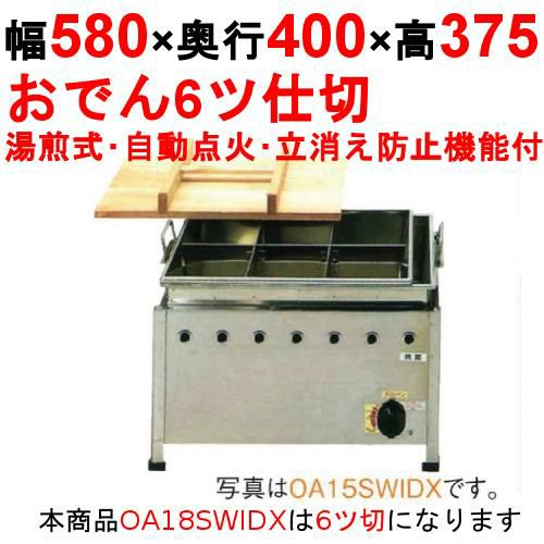 OA18SWIDX おでん鍋 湯煎式/自動点火 立消え防止機能付 幅580×奥行400×高さ375【保証なし】
