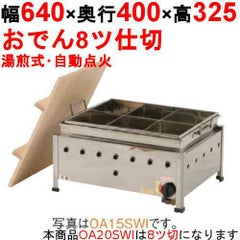 おでん鍋 湯煎式/自動点火 OA20SWI