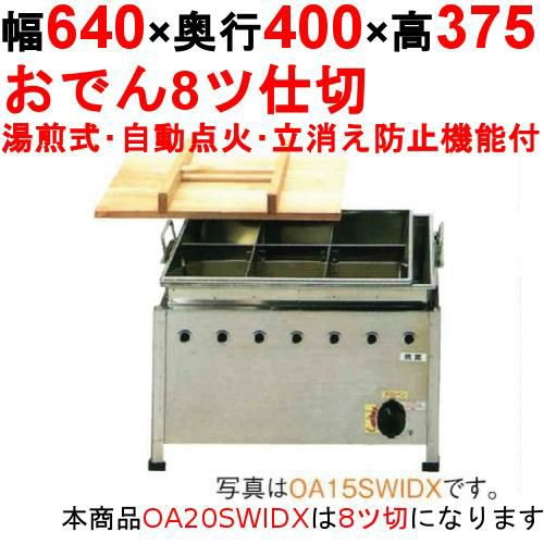 OA20SWIDX おでん鍋 湯煎式/自動点火 立消え防止機能付 幅640×奥行400×高さ375【保証なし】
