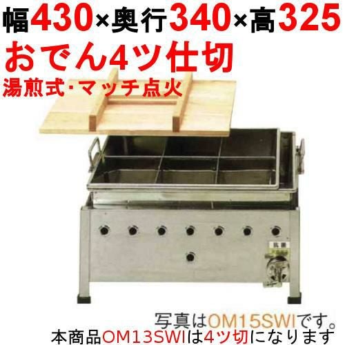OM13SWI おでん鍋 湯煎式/マッチ点火 幅430×奥行340×高さ325【保証なし】