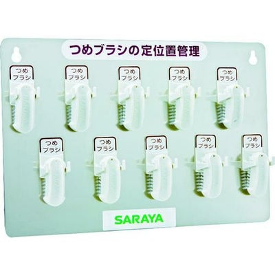 サラヤ つめブラシホルダー10個用（ブラシ付）