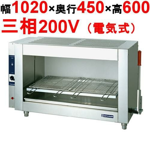 【ニチワ】電気(上火式)魚焼器/焼網台上下装置付 GNU-51 幅1020×奥行450×高さ600(mm)