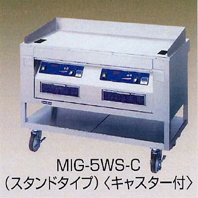 電磁グリドル(ステーキ) MIG-5WS-C 幅1200×奥行600×高さ800 (mm)