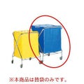 ダストカー用替袋 大 236L 青 DS2323303