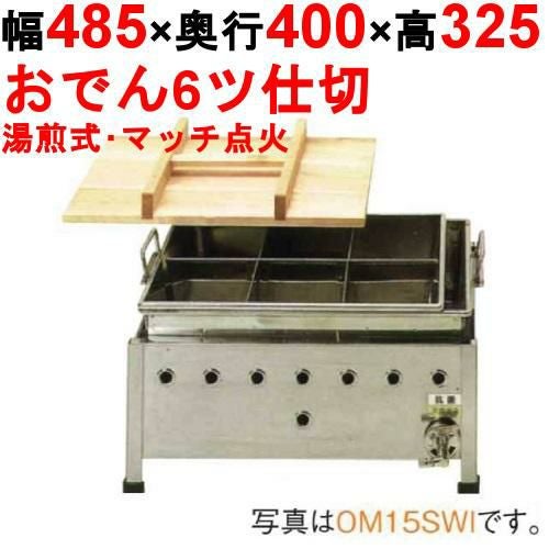 OM15SWI おでん鍋 湯煎式/マッチ点火 幅485×奥行400×高さ325【保証なし】