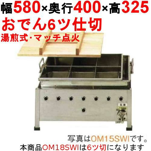 OM18SWI おでん鍋 湯煎式/マッチ点火 幅580×奥行400×高さ325【保証なし】